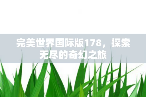 完美世界国际版178图片