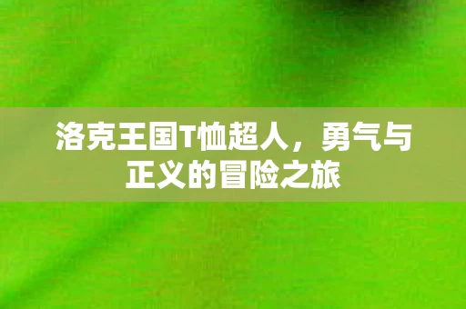 勇气与正义的冒险之旅图片
