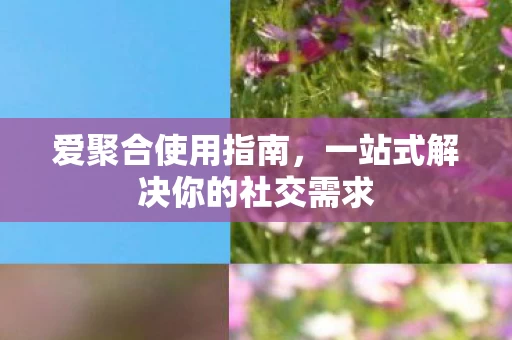 一站式解决你的社交需求图片