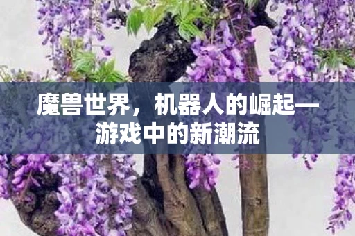 游戏中的新潮流图片