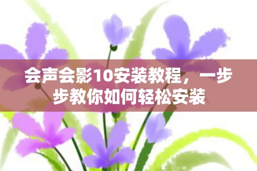 一步步教你如何轻松安装图片