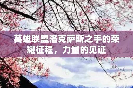 英雄联盟洛克萨斯之手的荣耀征程图片