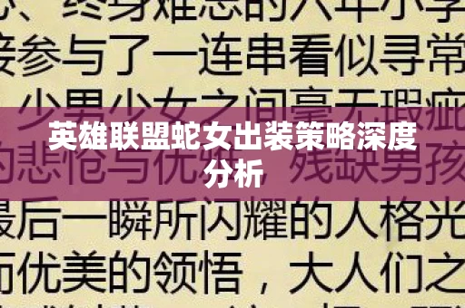英雄联盟蛇女出装策略深度分析图片