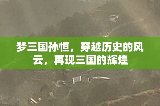 穿越历史的风云图片