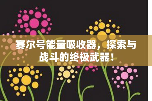 探索与战斗的终极武器图片