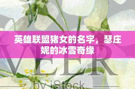 英雄联盟猪女的名字图片