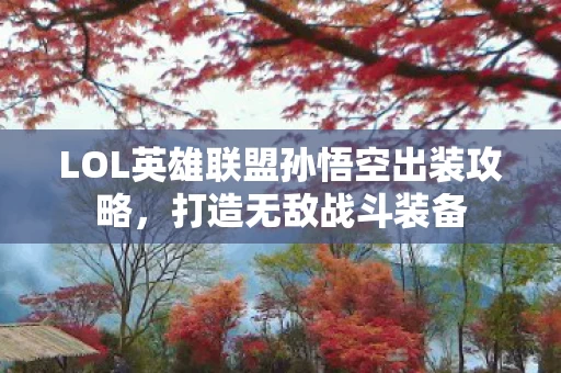 LOL英雄联盟孙悟空出装攻略图片
