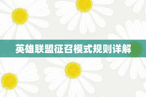 英雄联盟征召模式规则详解图片