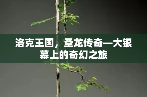 大银幕上的奇幻之旅图片