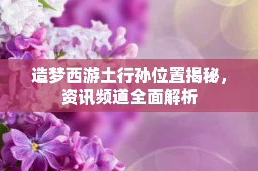 造梦西游土行孙位置揭秘图片