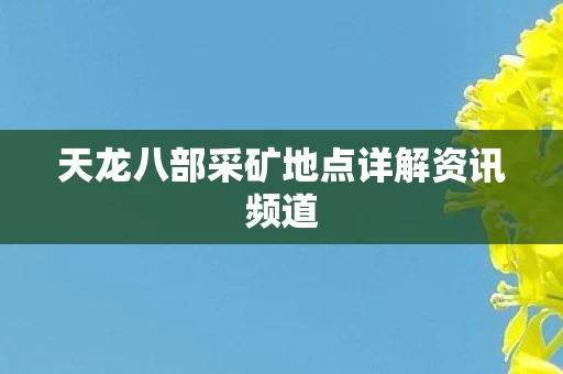 天龙八部采矿地点详解资讯频道图片