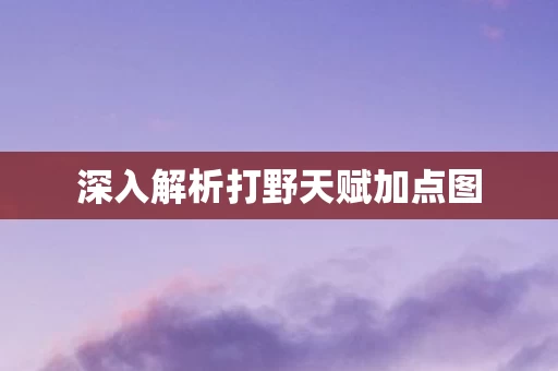 深入解析打野天赋加点图图片