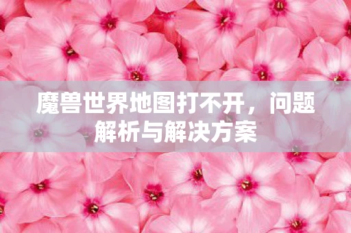 魔兽世界地图打不开图片