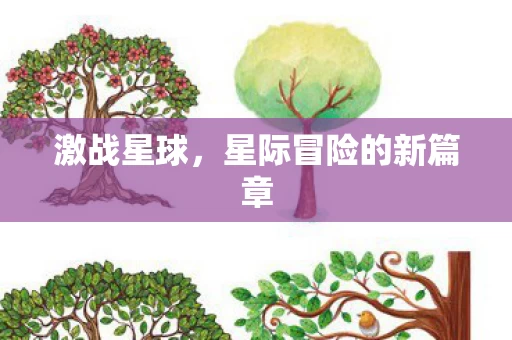 星际冒险的新篇章图片