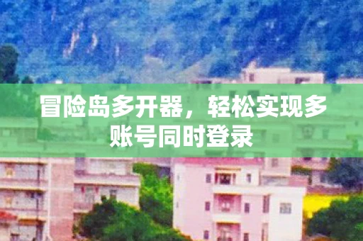轻松实现多账号同时登录图片