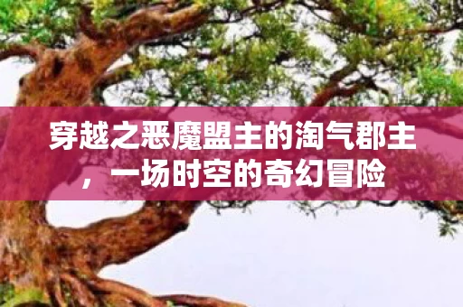 穿越之恶魔盟主的淘气郡主图片