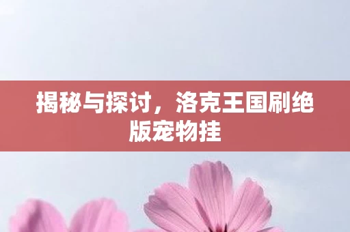 洛克王国刷绝版宠物挂图片