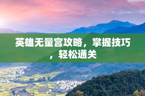 英雄无量宫攻略图片