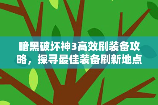 暗黑破坏神3高效刷装备攻略图片