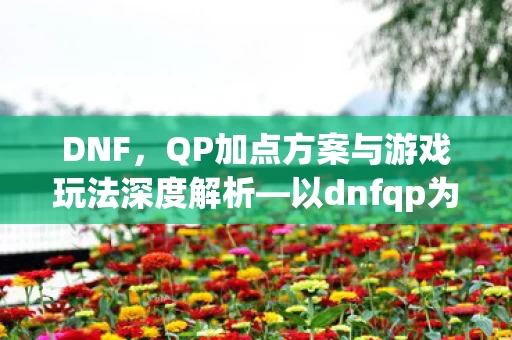 QP加点方案与游戏玩法深度解析图片