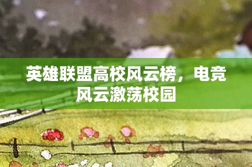 英雄联盟高校风云榜图片