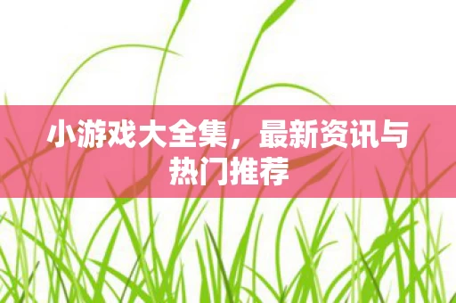 最新资讯与热门推荐图片