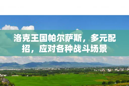 洛克王国帕尔萨斯图片