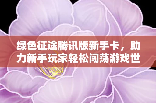 助力新手玩家轻松闯荡游戏世界图片