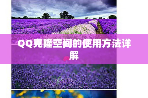QQ克隆空间的使用方法详解图片