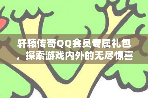 探索游戏内外的无尽惊喜之旅图片