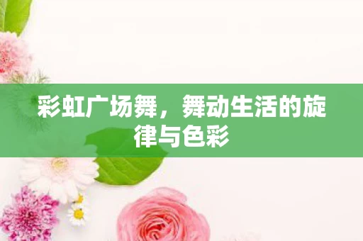舞动生活的旋律与色彩图片