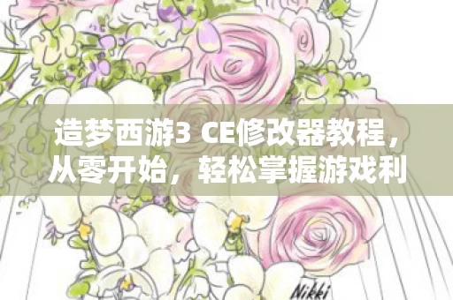 造梦西游3 CE修改器教程图片