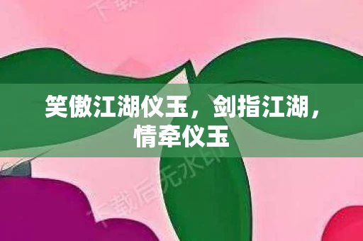 笑傲江湖仪玉图片