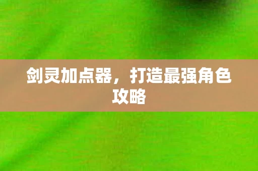 打造最强角色攻略图片