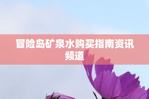 冒险岛矿泉水购买指南资讯频道图片