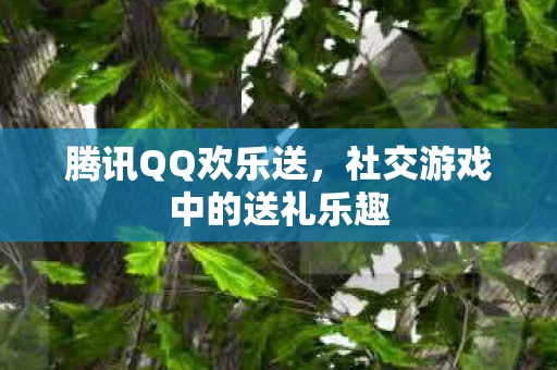 社交游戏中的送礼乐趣图片
