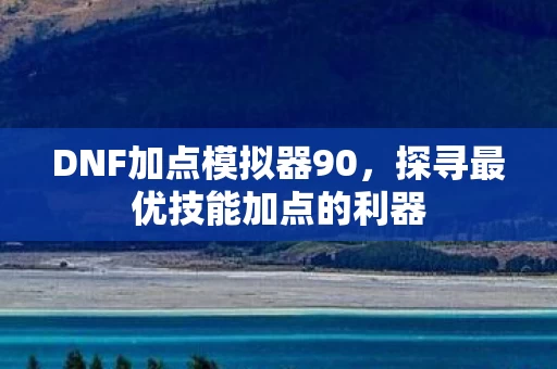 探寻最优技能加点的利器图片