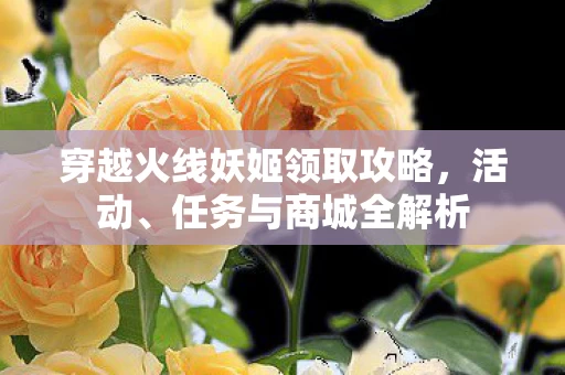 穿越火线妖姬领取攻略图片