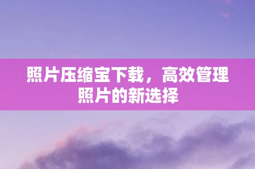 高效管理照片的新选择图片