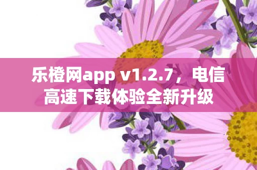 电信高速下载体验全新升级图片
