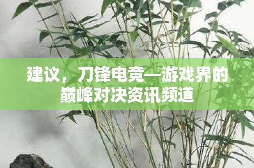 游戏界的巅峰对决资讯频道图片