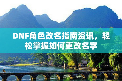 DNF角色改名指南资讯图片