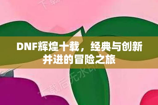 经典与创新并进的冒险之旅图片
