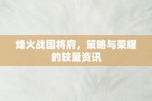 策略与荣耀的较量资讯图片