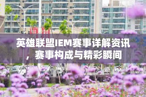 英雄联盟IEM赛事详解资讯图片