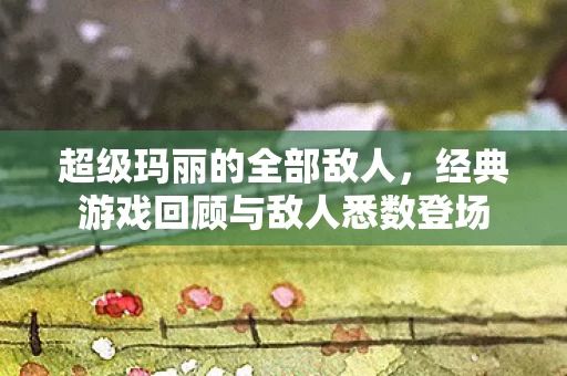 经典游戏回顾与敌人悉数登场图片