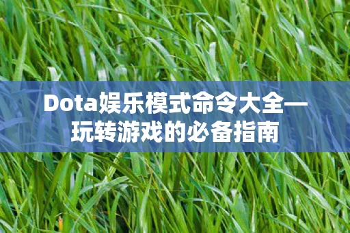 Dota娱乐模式命令大全图片
