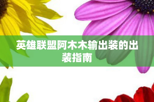 英雄联盟阿木木输出装的出装指南图片