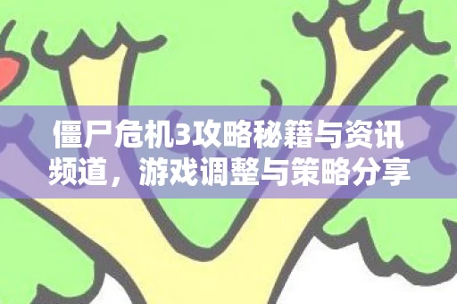僵尸危机3攻略秘籍与资讯频道图片