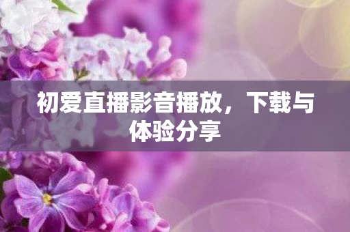 初爱直播影音播放图片